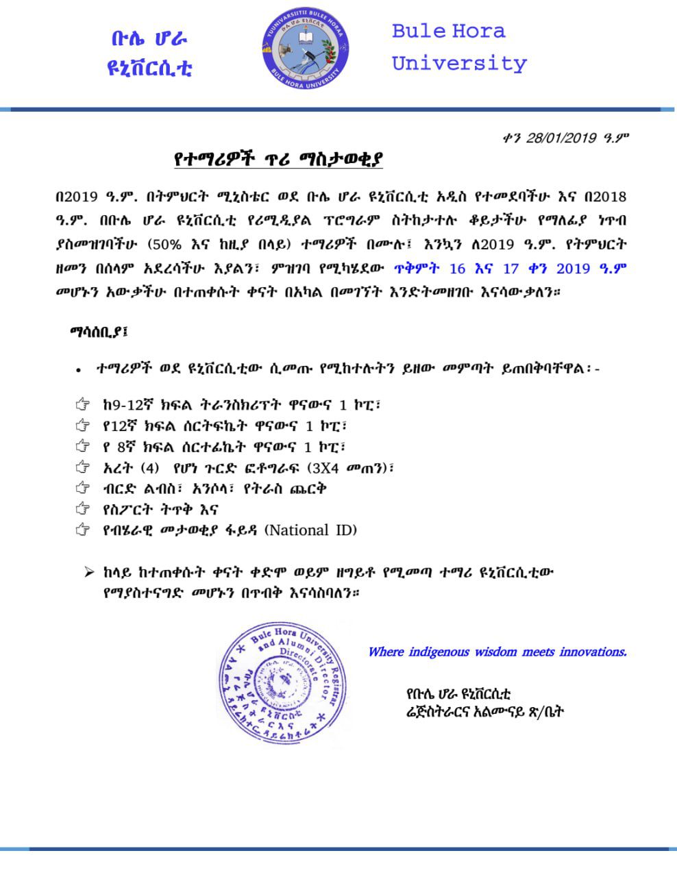 የተማሪዎች ጥሪ ማስታወቂያ